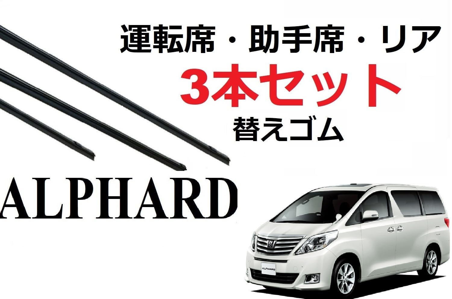 Amazon.co.jp: アルファード ヴェルファイア 20系 ワイパー 替え